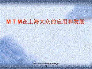 管理资料MTM在上海大众的应用和发展.ppt