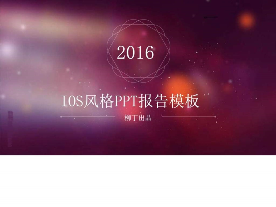 IOS风报告模板图文.ppt17.ppt_第1页