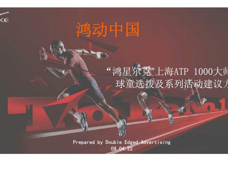 鸿星尔克上海ATP1000大师赛球童选拨及系列活动建议方案2.ppt_第1页