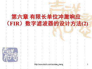 大学课件有限长单位冲激响应FIR数字滤波器的设计方法.ppt