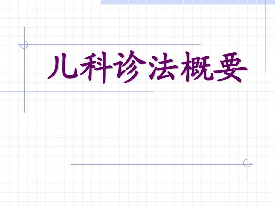 儿科诊法概要PPT课件图文.ppt.ppt_第1页