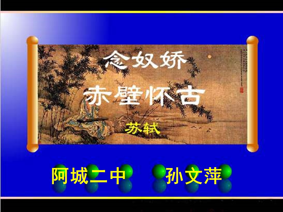 《念奴娇赤壁怀古》公开课课件.ppt_第1页