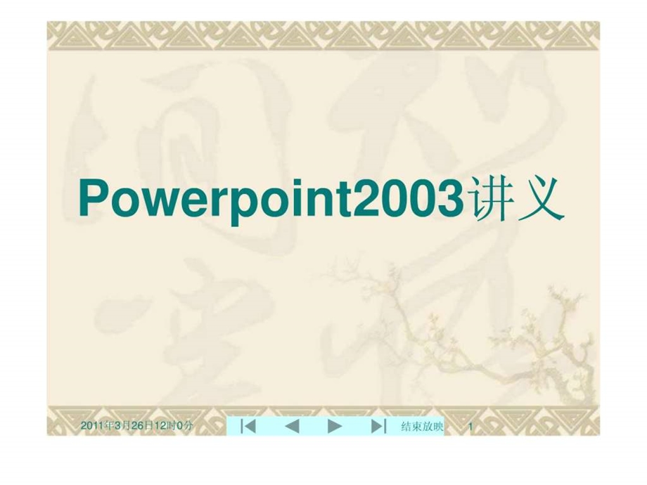 Powerpoint2003学习讲义.ppt_第1页