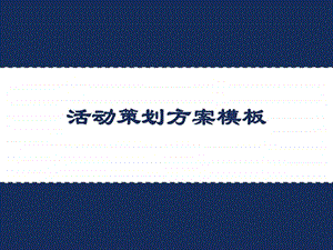 活动策划方案模板.ppt