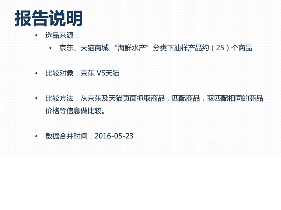 商品价格比较报告原数据海鲜水产京东VS天猫5月第4周....ppt.ppt_第2页