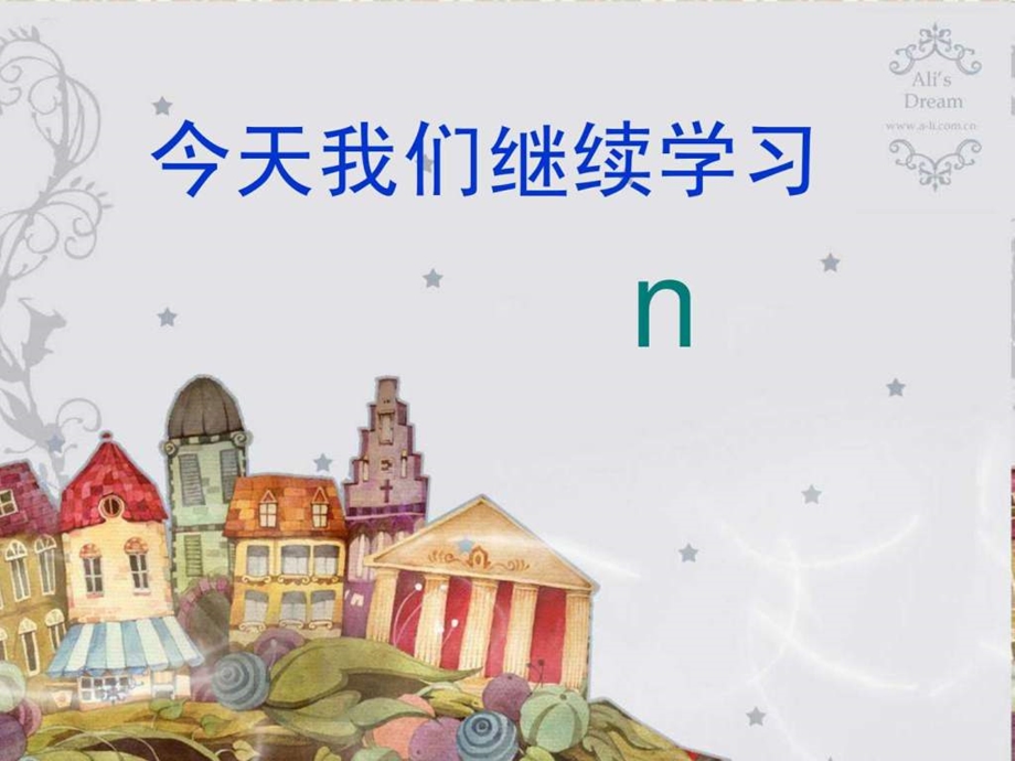 声母n教学课件.ppt.ppt_第1页