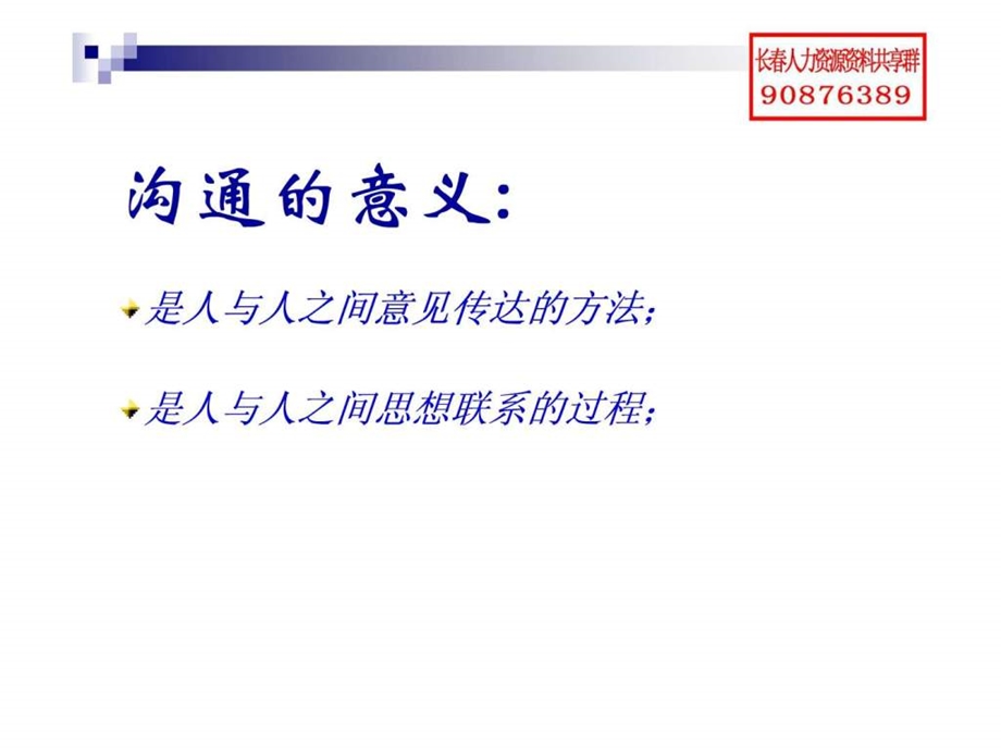 长人力资源资料共享群资料沟通协调能力培训.ppt_第3页