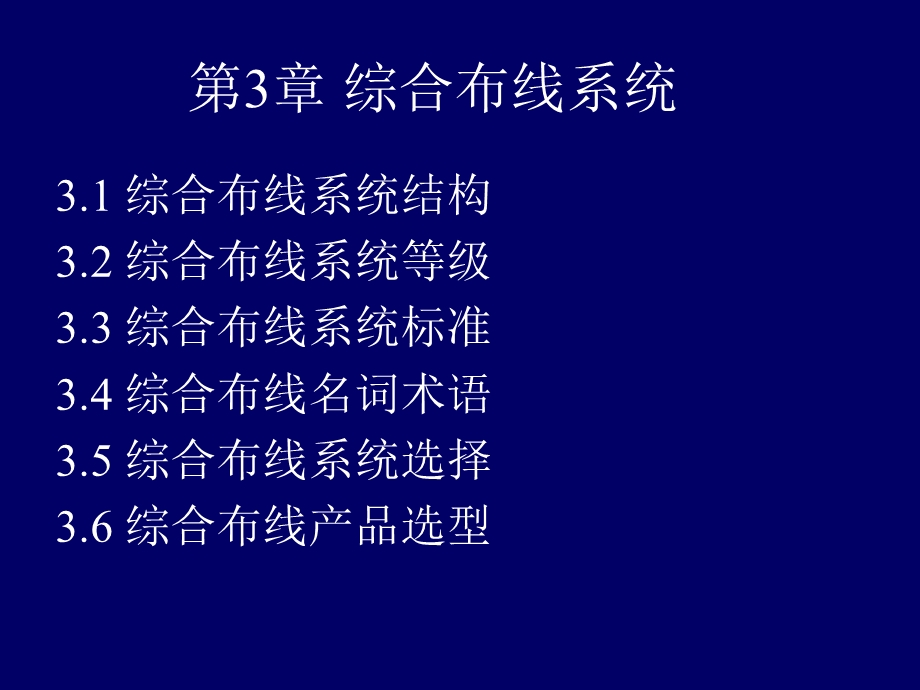 第3章 综合布线系统.ppt_第1页