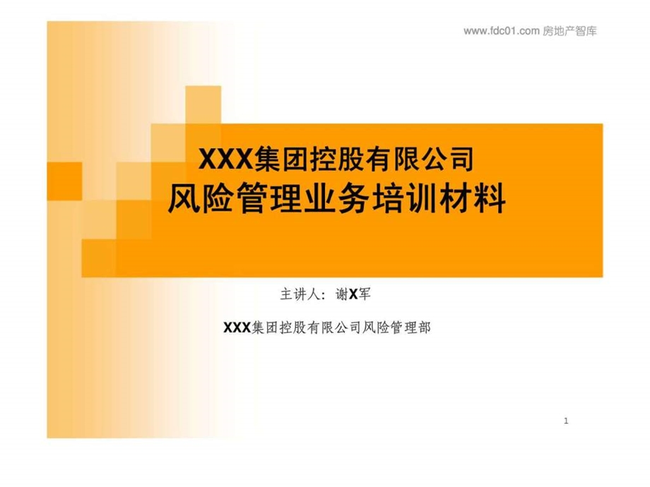 佳兆业集团控股有限公司风险管理业务培训材料.ppt_第1页