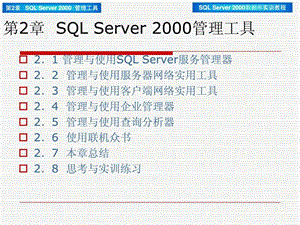 第2章SQLServer2000管理工具42.ppt