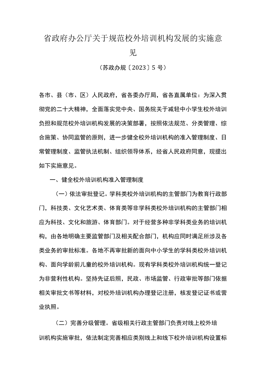 江苏关于规范校外培训机构发展的实施意见.docx_第1页