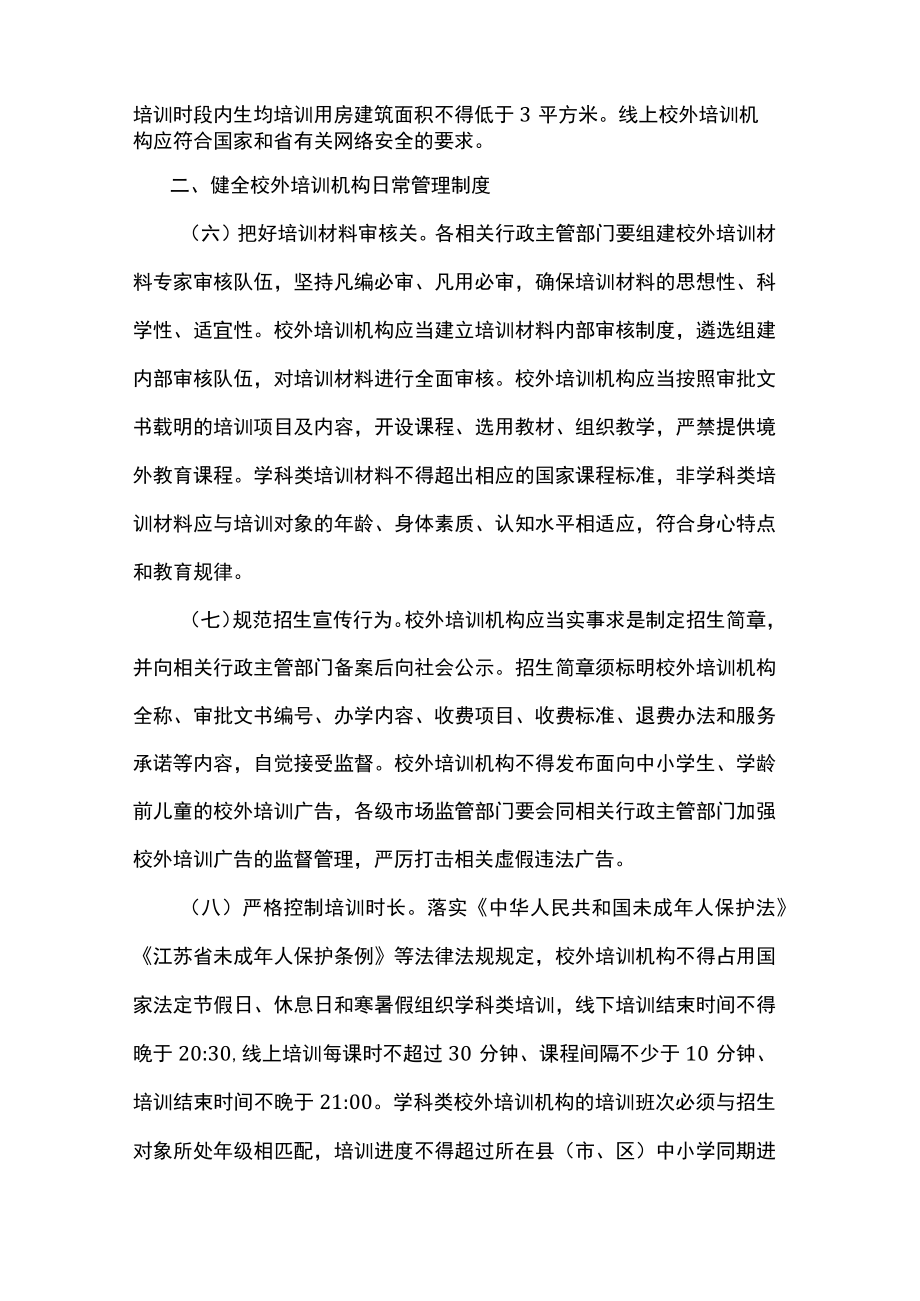江苏关于规范校外培训机构发展的实施意见.docx_第3页