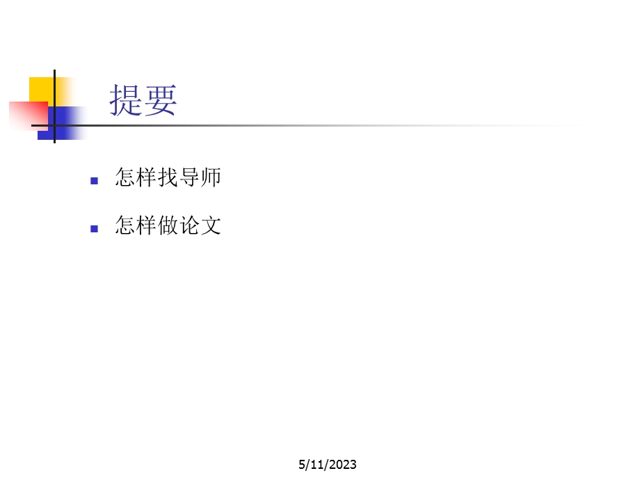 大学课件做研究与怎样做研究导师与课题.ppt_第2页