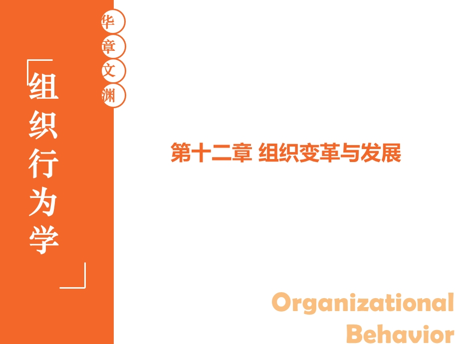 组织行为学 陈花 12 第十二章 组织变革与发展 第3版 华南理工大学 工商管理学院.ppt_第1页