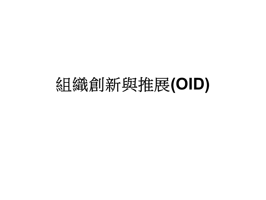 组织创新与推展oid塬因分析与解决方案.ppt_第3页