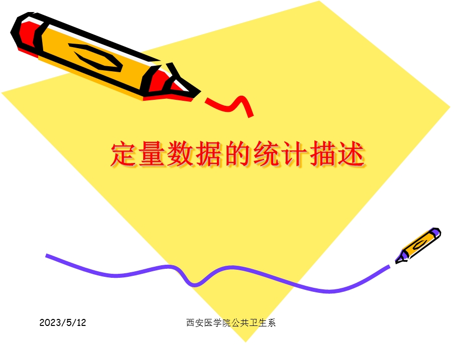 医学统计课件人卫6版第二章定量数据的统计描述1.ppt_第1页