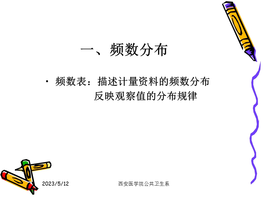 医学统计课件人卫6版第二章定量数据的统计描述1.ppt_第2页