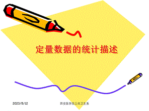 医学统计课件人卫6版第二章定量数据的统计描述1.ppt