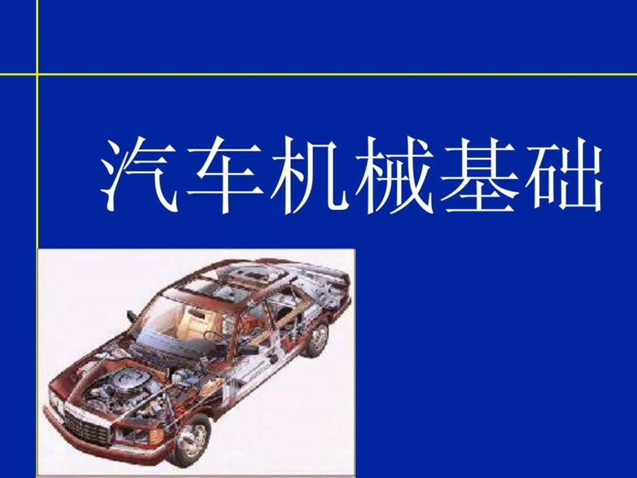 现代汽车机械基础0737.ppt_第1页