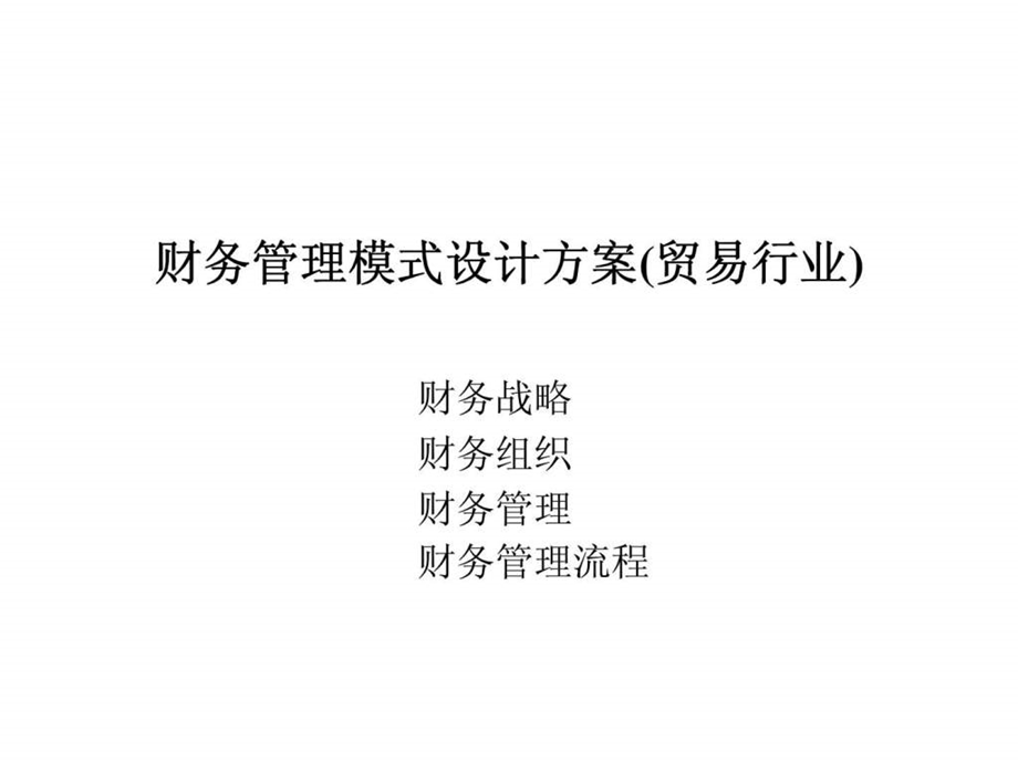 财务管理模式设计方案贸易行业.ppt_第1页