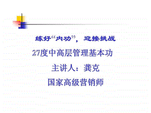 企业中高层管理基本功.ppt