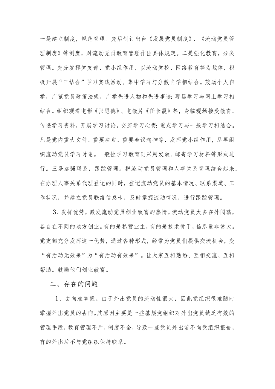 流动党员教育管理服务工作情况报告.docx_第2页