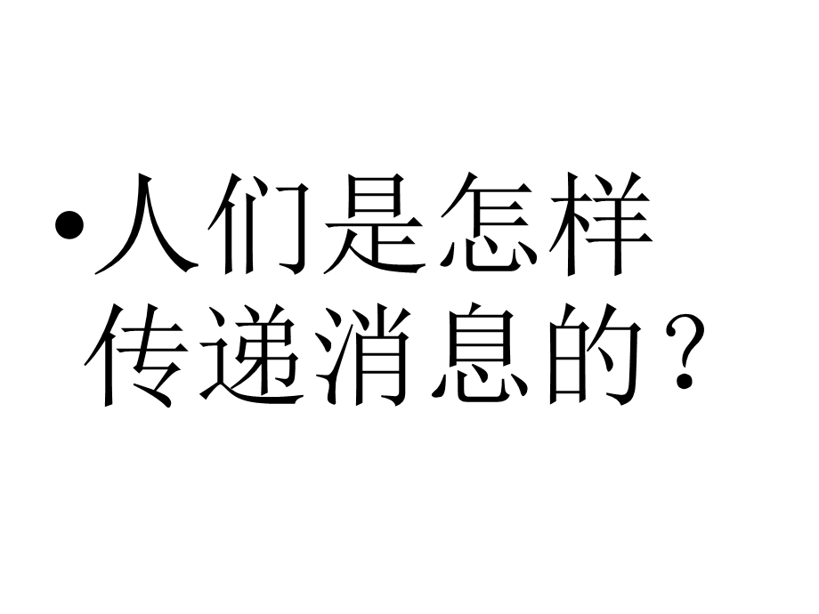 大班社会《人们是怎样传递消息的》.ppt_第1页