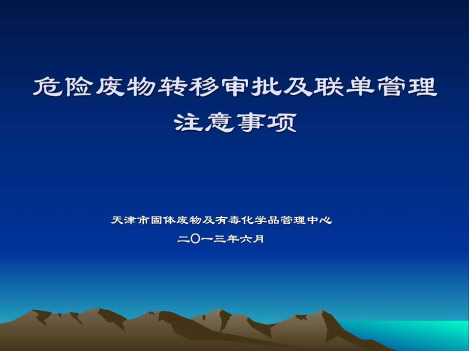 危险废物转移审批及联单管理注意事项.ppt.ppt_第1页