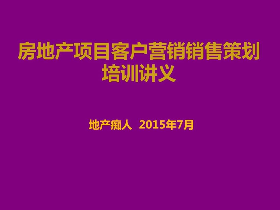 房地产项目客户营销销售策划培训讲义教程PPT模板.ppt_第1页