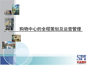 购物中心的全程策划及运营管理.ppt