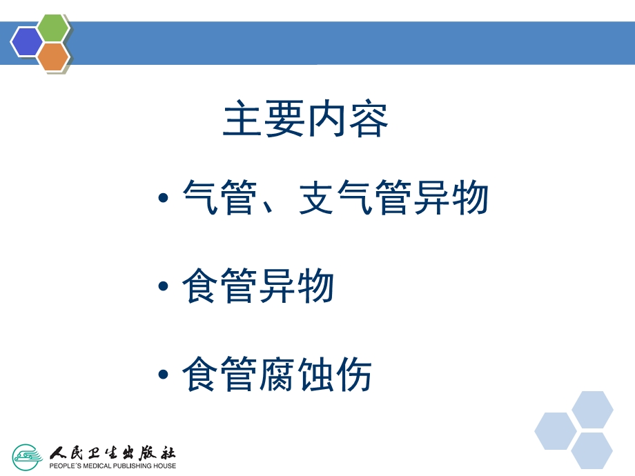 气管与食管疾病ppt课件.ppt_第3页