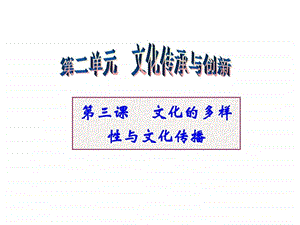 1月17日文化生活第三课文化的多样性与文化传播7.ppt