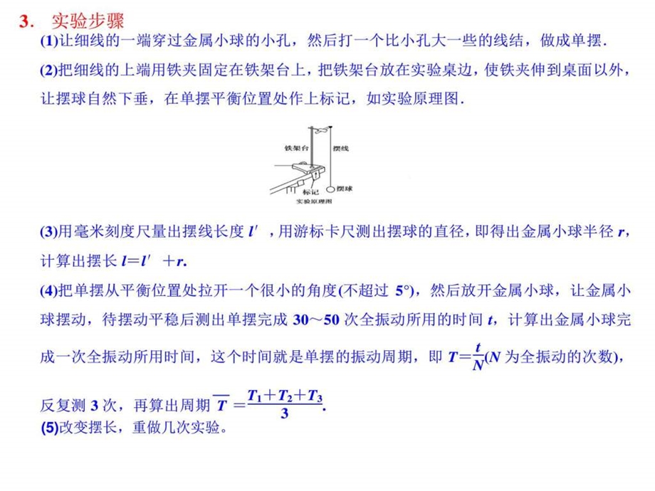 实验用单摆测定重力加速度图文.ppt.ppt_第3页