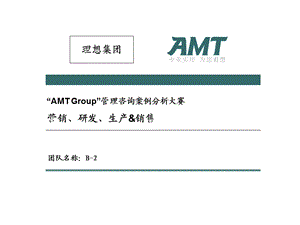 AMTGroup管理咨询案例分析大赛营销.ppt