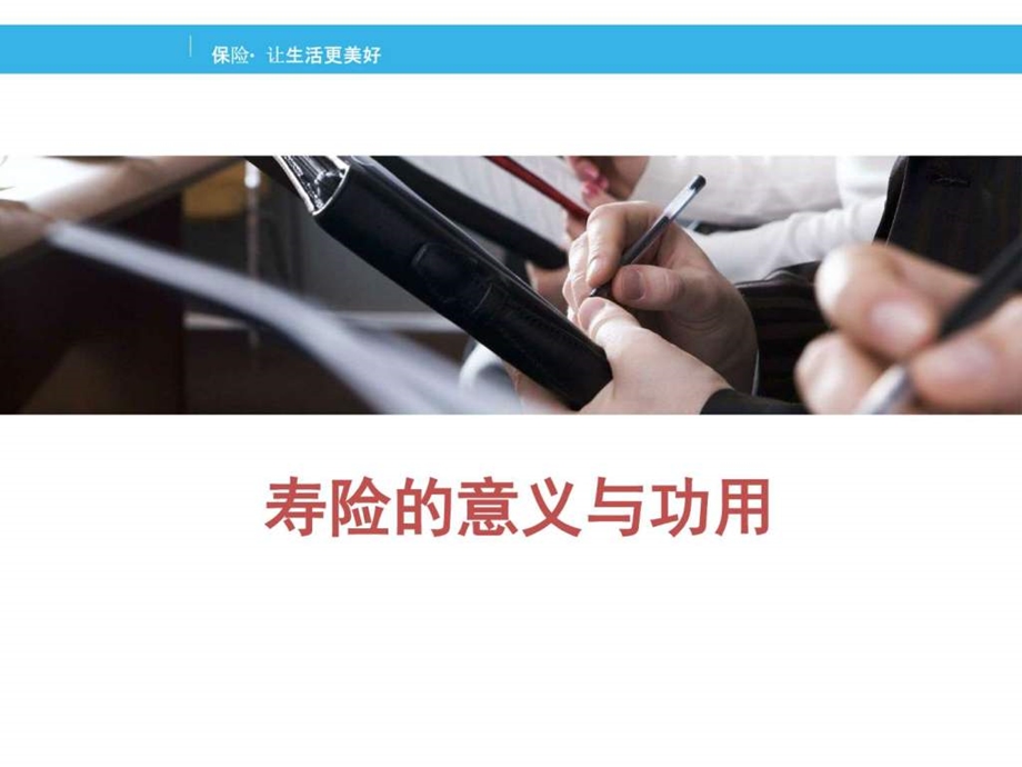 寿险的意义与功用销售营销经管营销专业资料.ppt.ppt_第1页