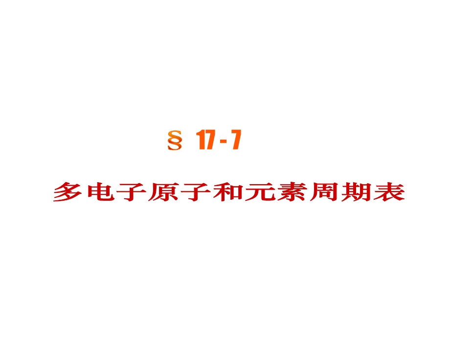 大物课件4量子177多电子原子和元素周期表.ppt_第1页