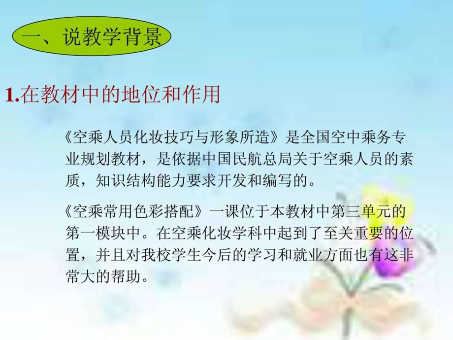 空乘化妆课色彩说课PPT.ppt.ppt_第3页