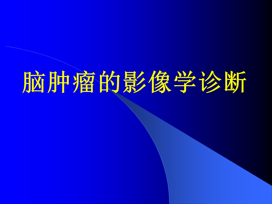 脑部肿瘤的影像学ppt课件.ppt_第1页