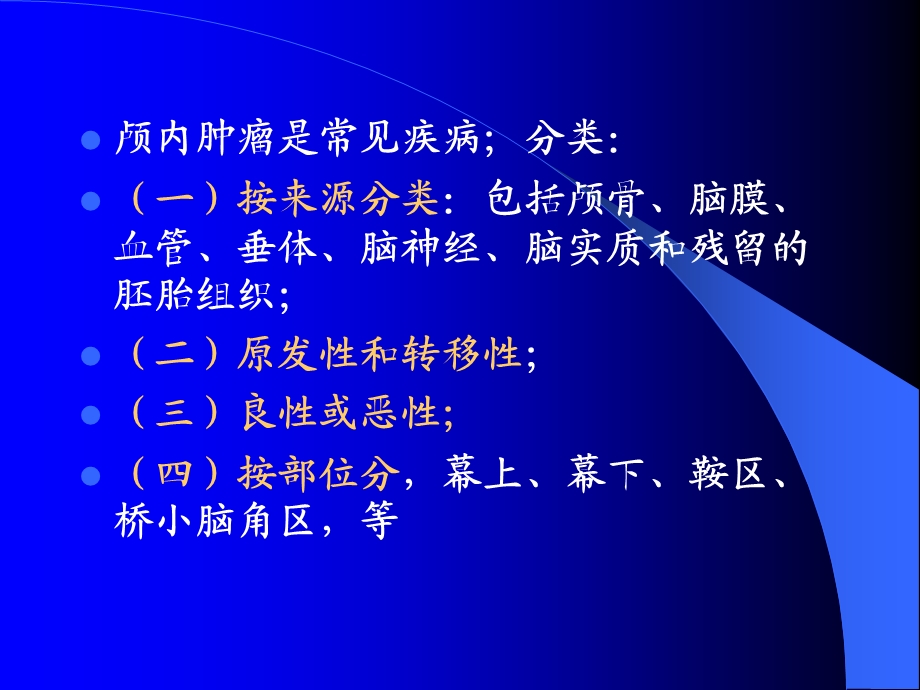 脑部肿瘤的影像学ppt课件.ppt_第2页