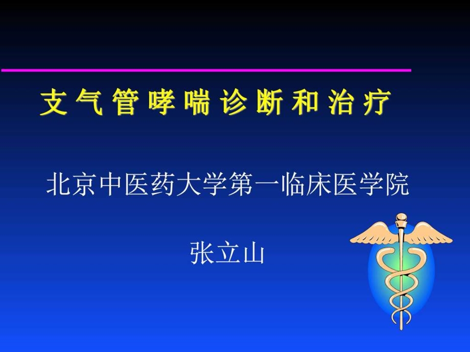 支气管哮喘诊断和治疗北京中医药大学第一临床医学院....ppt.ppt_第1页