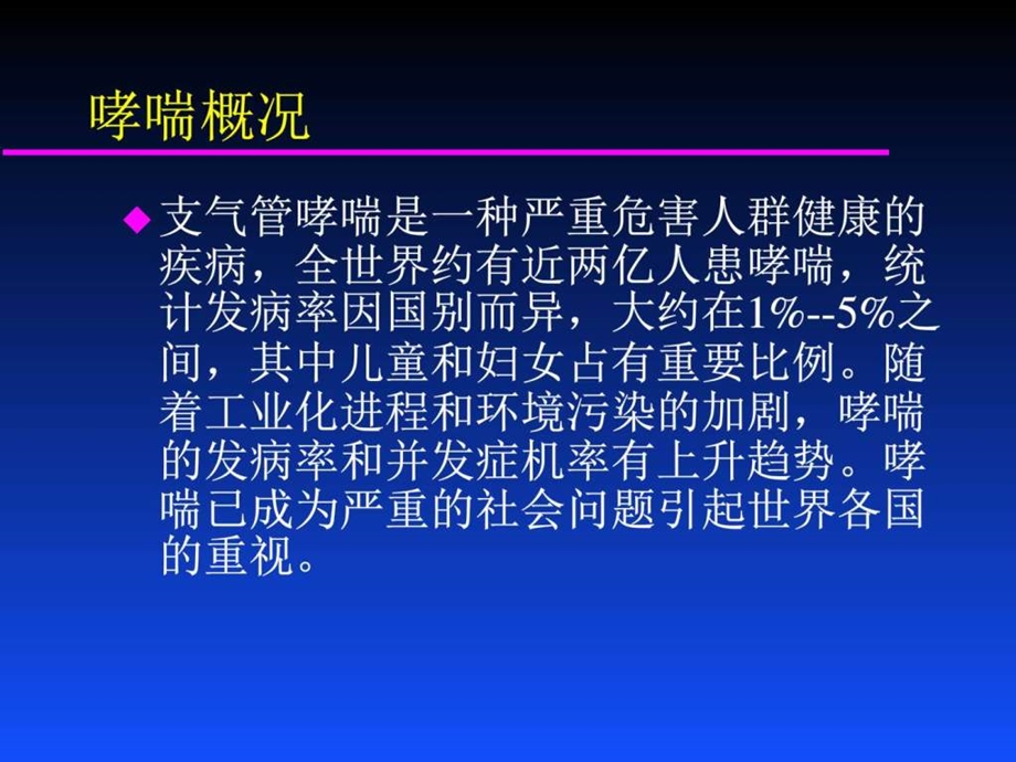 支气管哮喘诊断和治疗北京中医药大学第一临床医学院....ppt.ppt_第3页