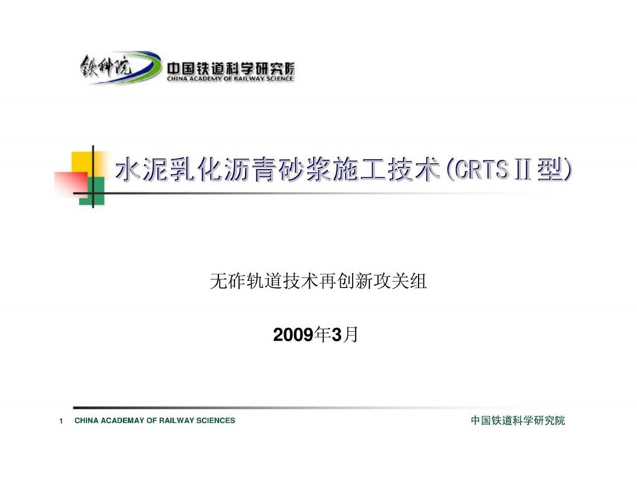 水泥乳化沥青砂浆施工技术CRTS型.ppt_第1页