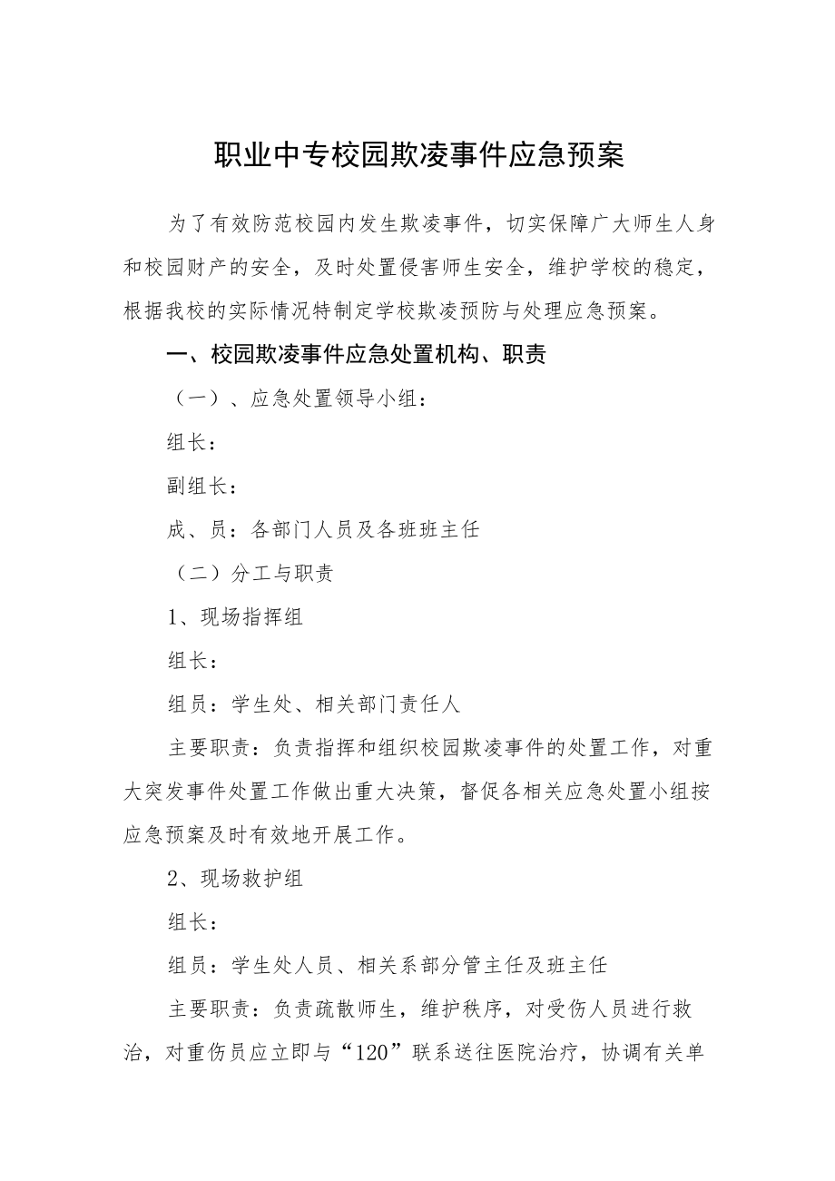 职业中专校园欺凌事件应急预案三篇.docx_第1页