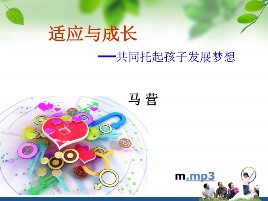 适应与成长图文.ppt.ppt_第1页