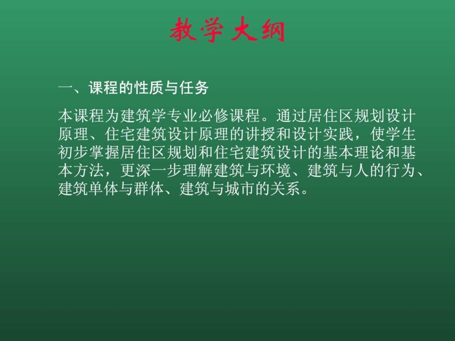 居住区规划与住宅设计.ppt_第2页