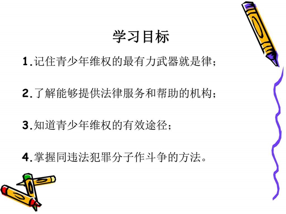 善用法律保护自己图文.ppt.ppt_第2页