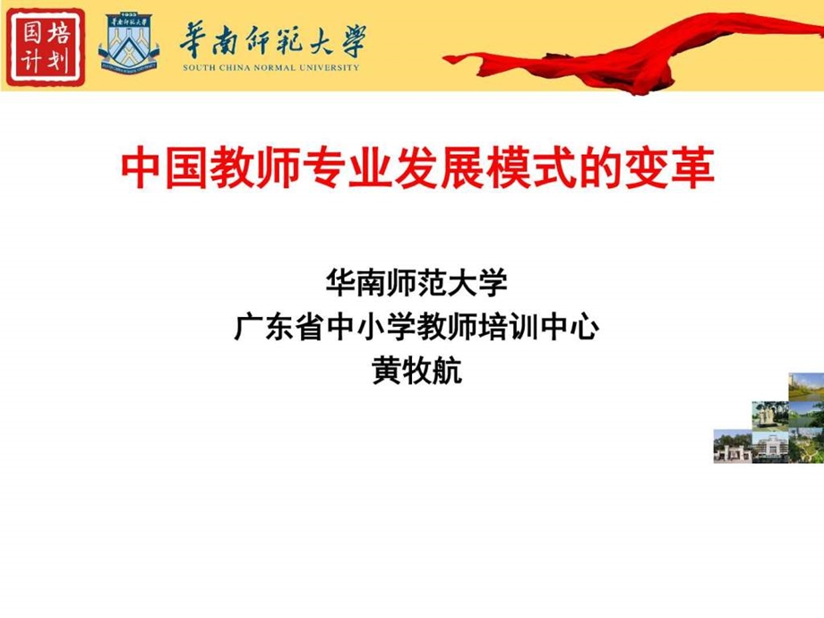 中国教师专业发展模式的变革黄牧航.ppt.ppt_第1页