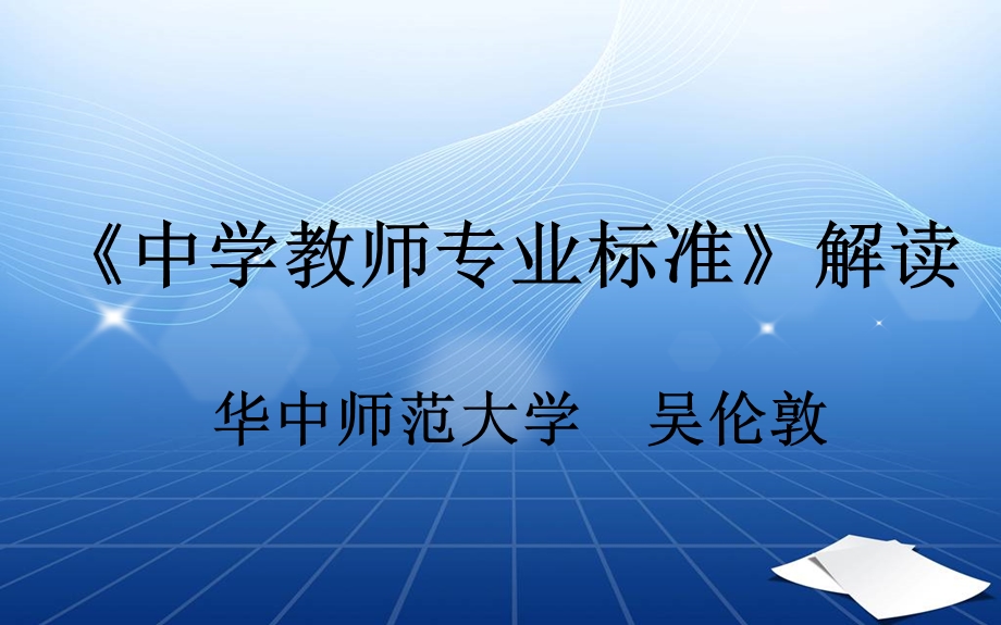 中学教师专业标准(吴伦敦).ppt_第1页