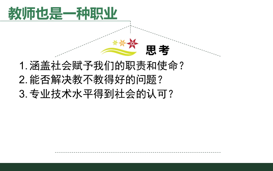 中学教师专业标准(吴伦敦).ppt_第3页