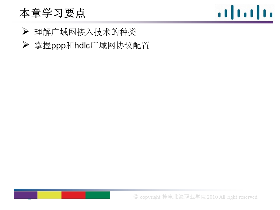 939第九章广域网接入技术和接口协议配置PPPHDLC.ppt_第2页